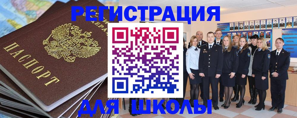 прописка для школы в Юрюзани